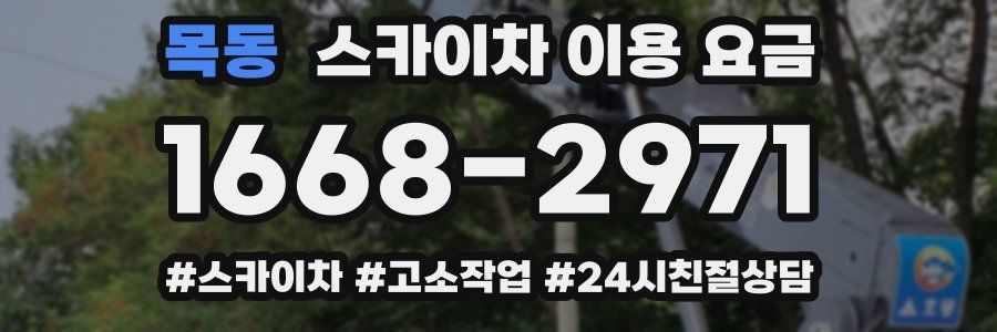 목동 스카이차 이용 요금