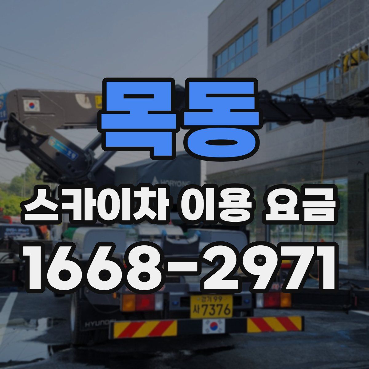목동 스카이차 이용 요금