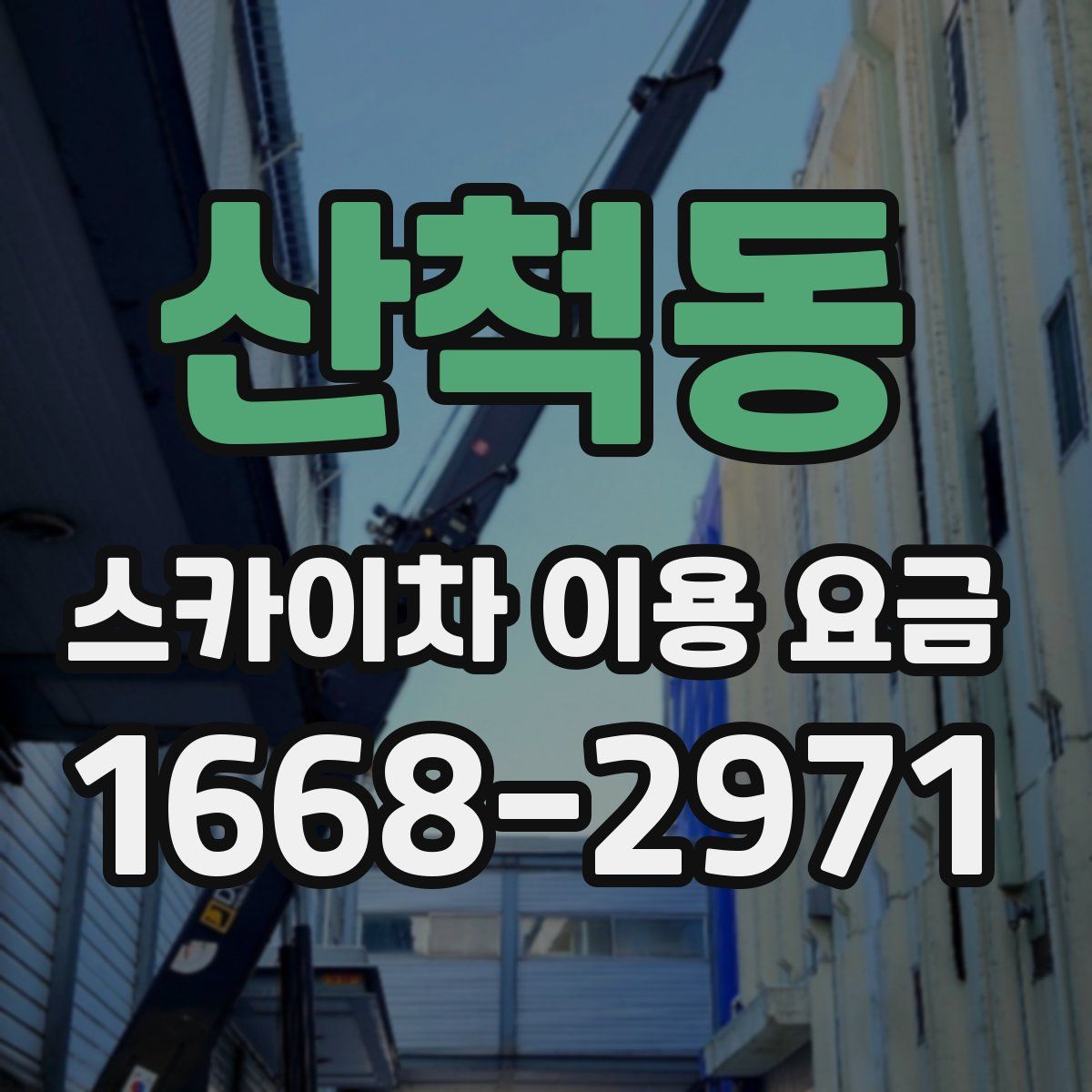 산척동 스카이차 이용 요금