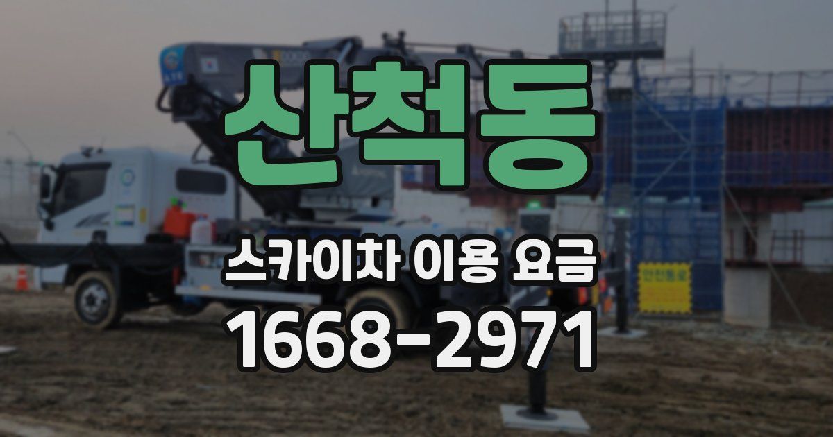 산척동 스카이차 이용 요금