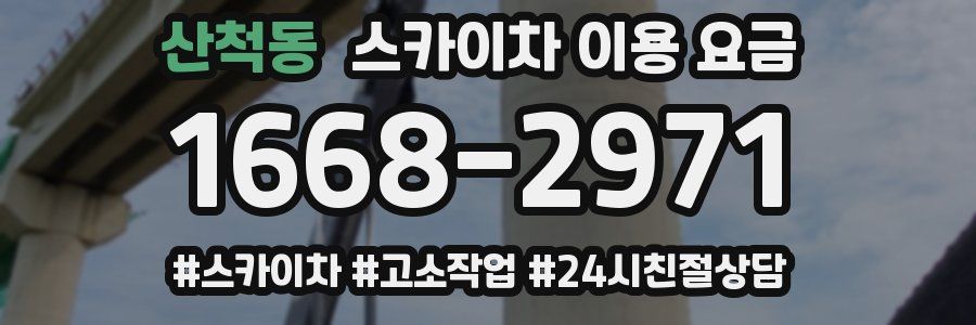 산척동 스카이차 이용 요금