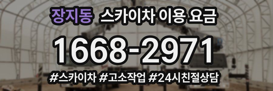 장지동 스카이차 이용 요금