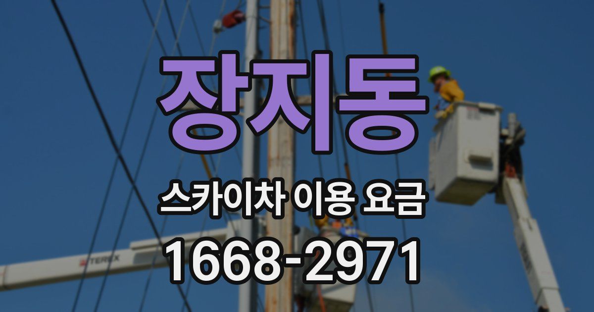장지동 스카이차 이용 요금