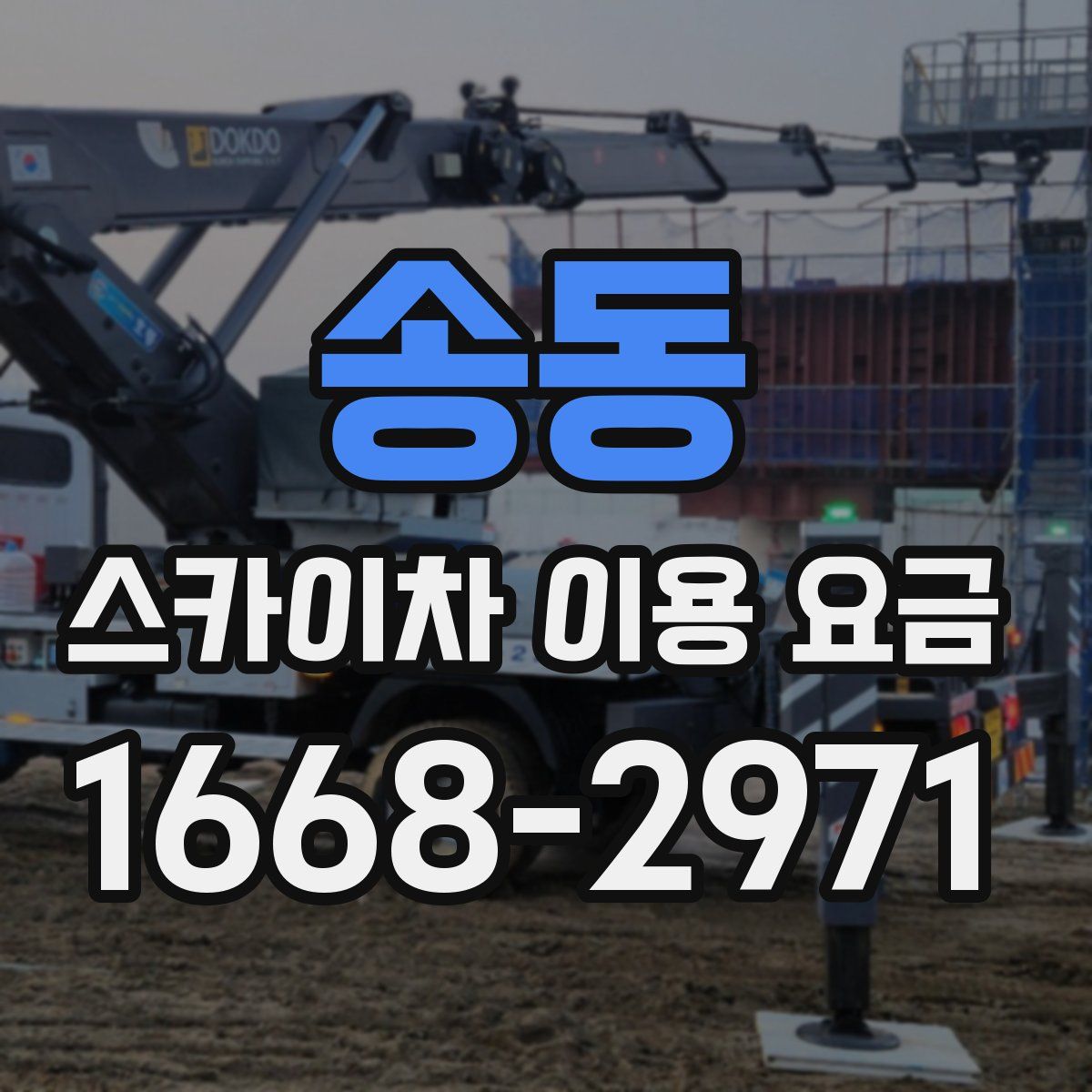 송동 스카이차 이용 요금