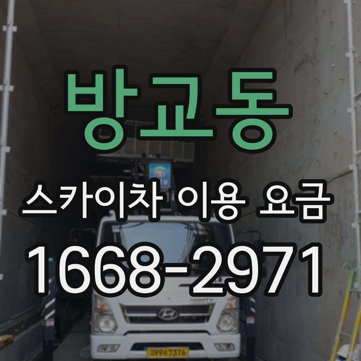 방교동 스카이차 이용 요금 비교 시 서비스 범위 확인하기