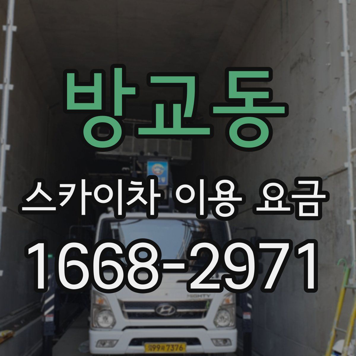 방교동 스카이차 이용 요금