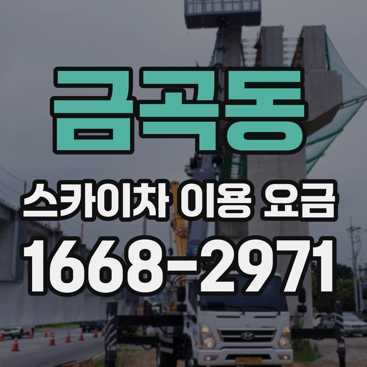 금곡동 스카이차 이용 요금