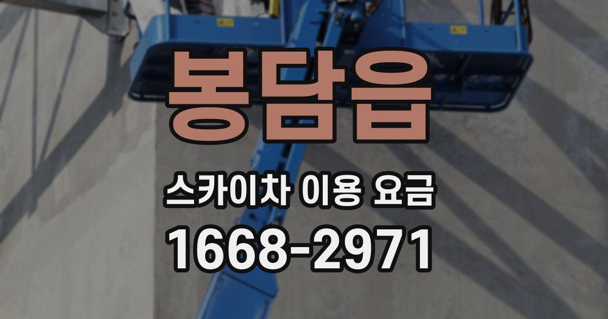 봉담읍 스카이차 이용 요금
