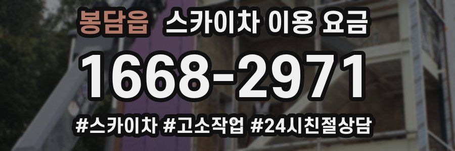 봉담읍 스카이차 이용 요금