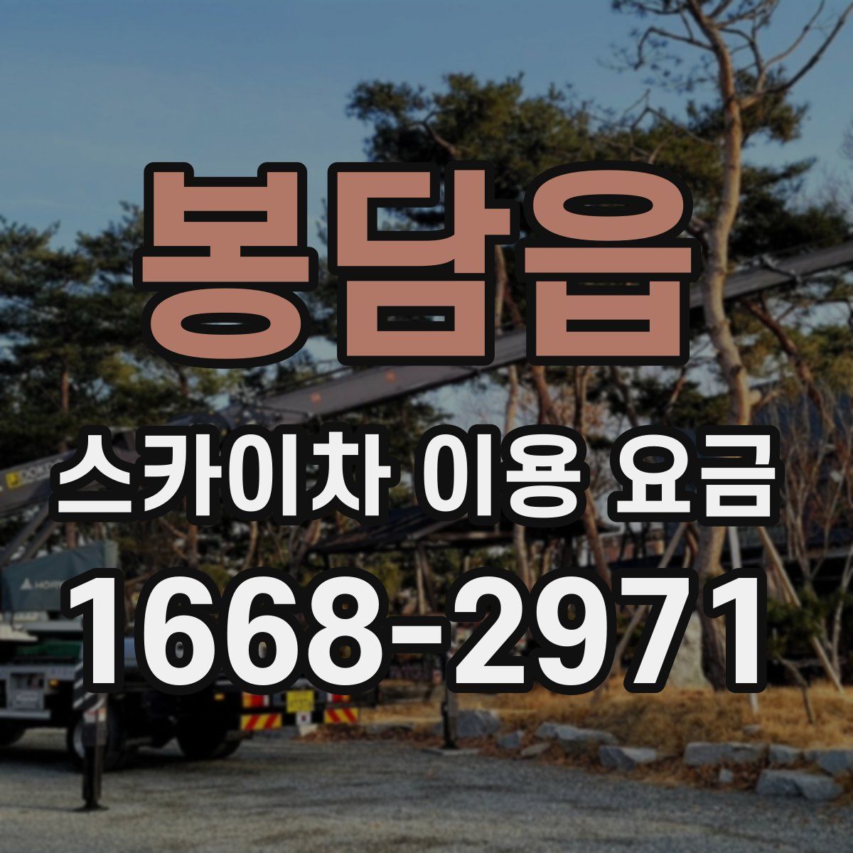 봉담읍 스카이차 이용 요금
