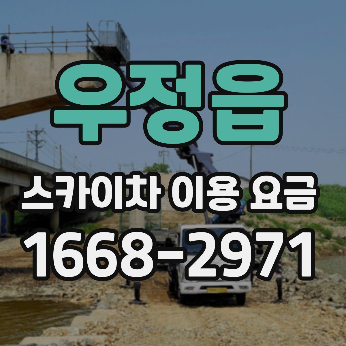 우정읍 스카이차 이용 요금