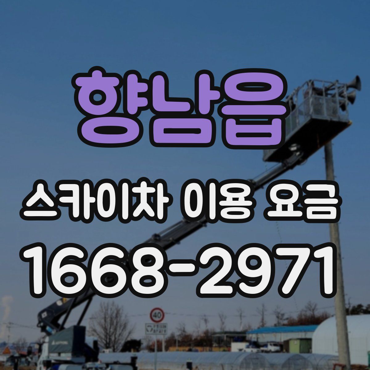 향남읍 스카이차 이용 요금