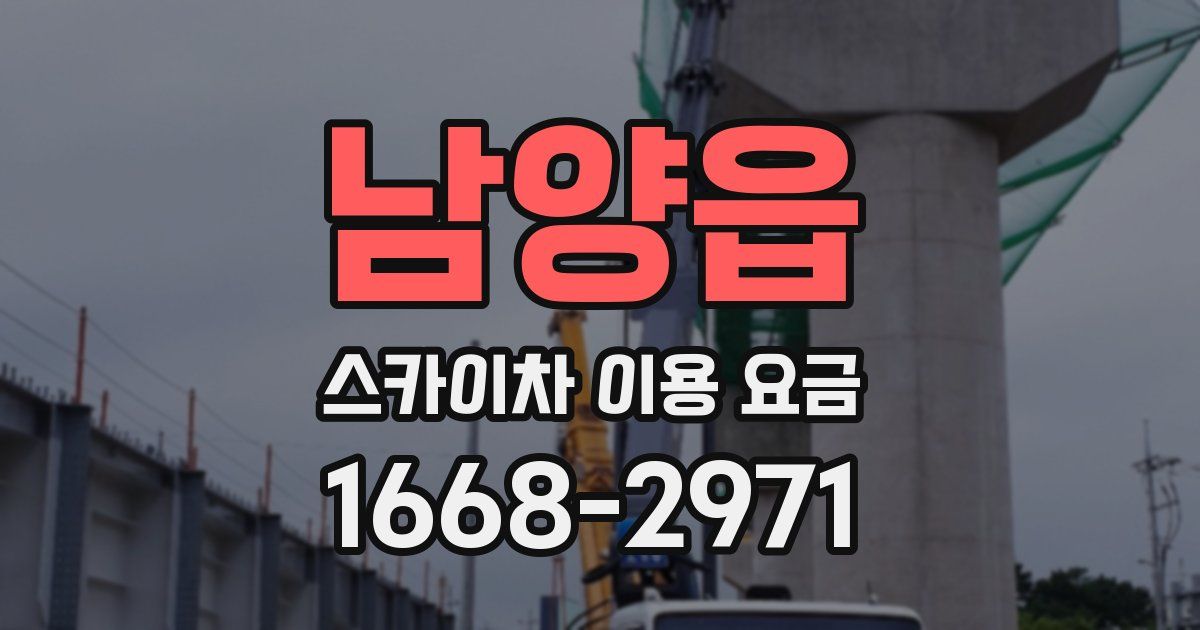 남양읍 스카이차 이용 요금