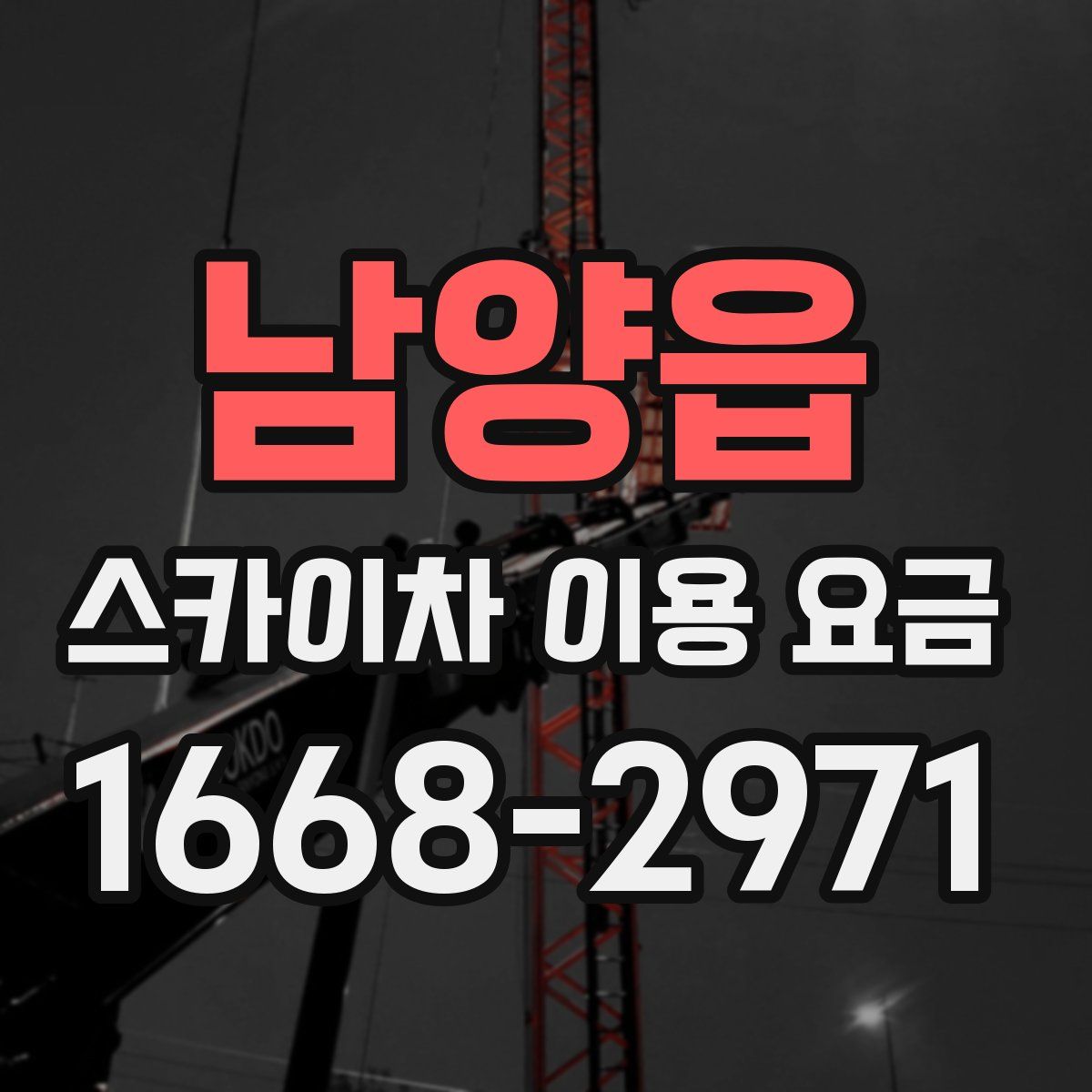 남양읍 스카이차 이용 요금