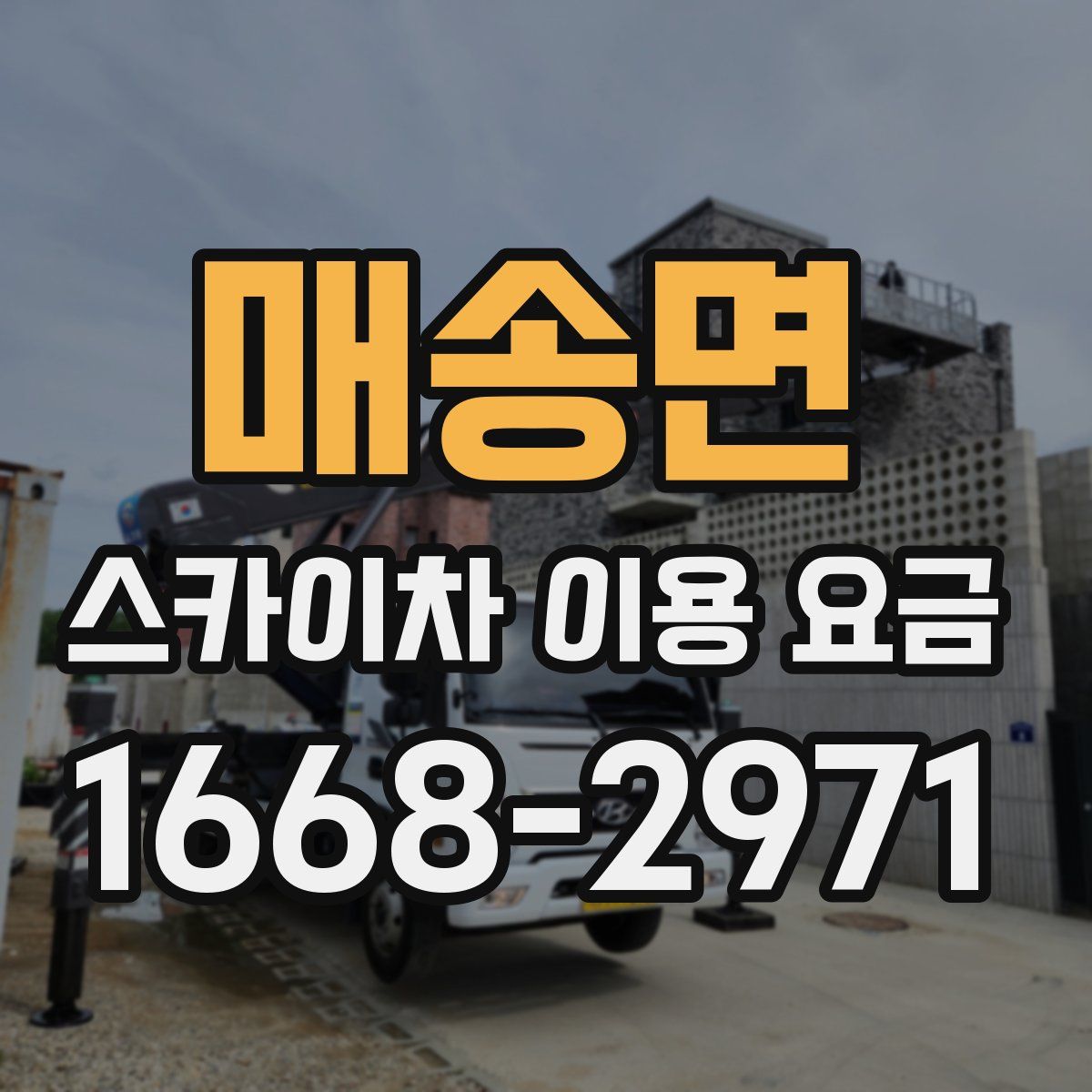 매송면 스카이차 이용 요금