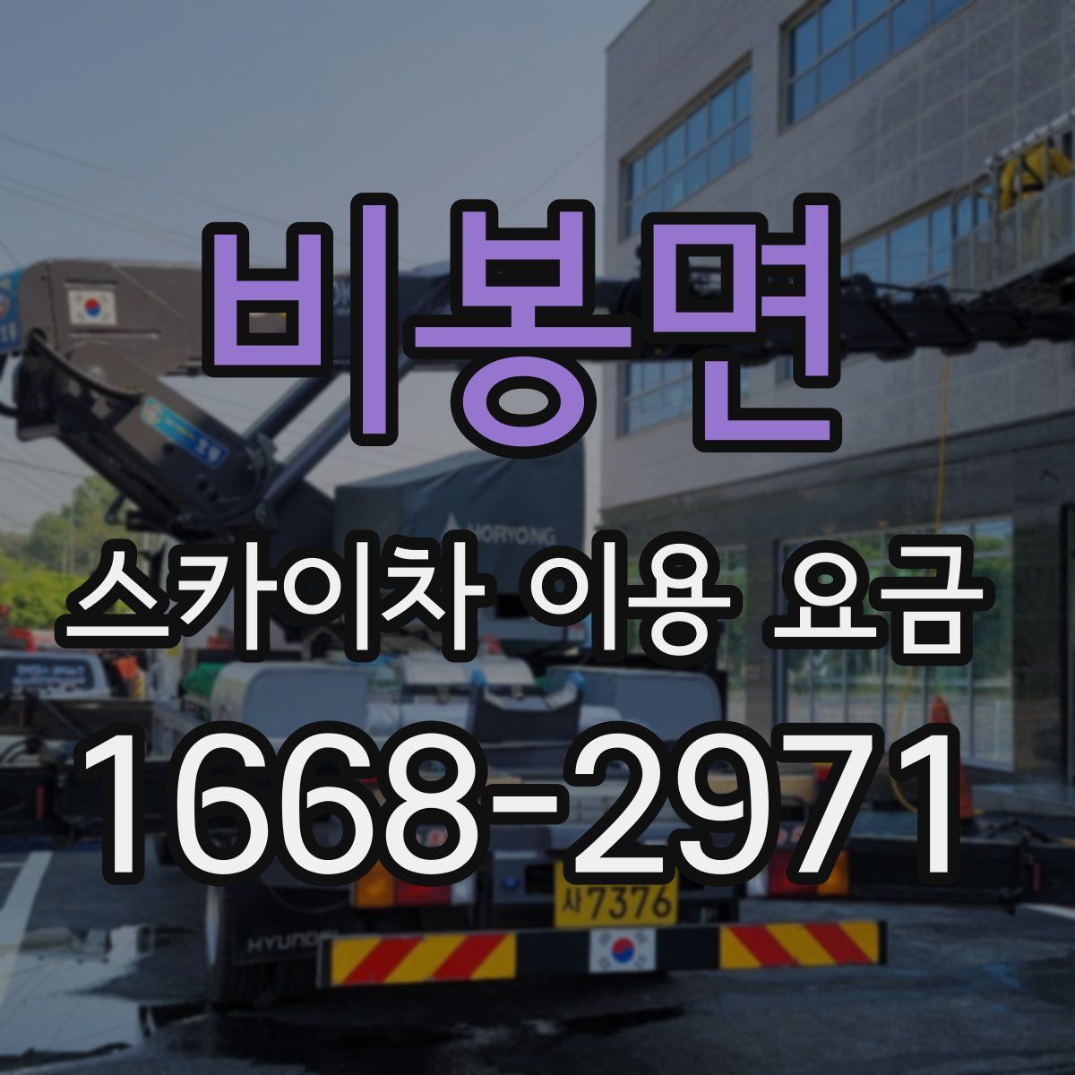 비봉면 스카이차 이용 요금