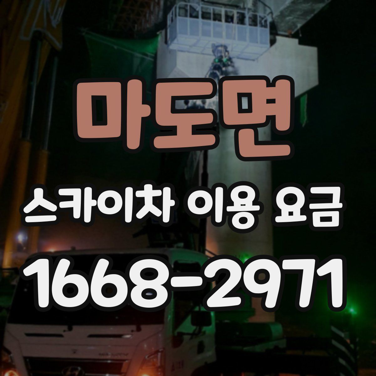 마도면 스카이차 이용 요금