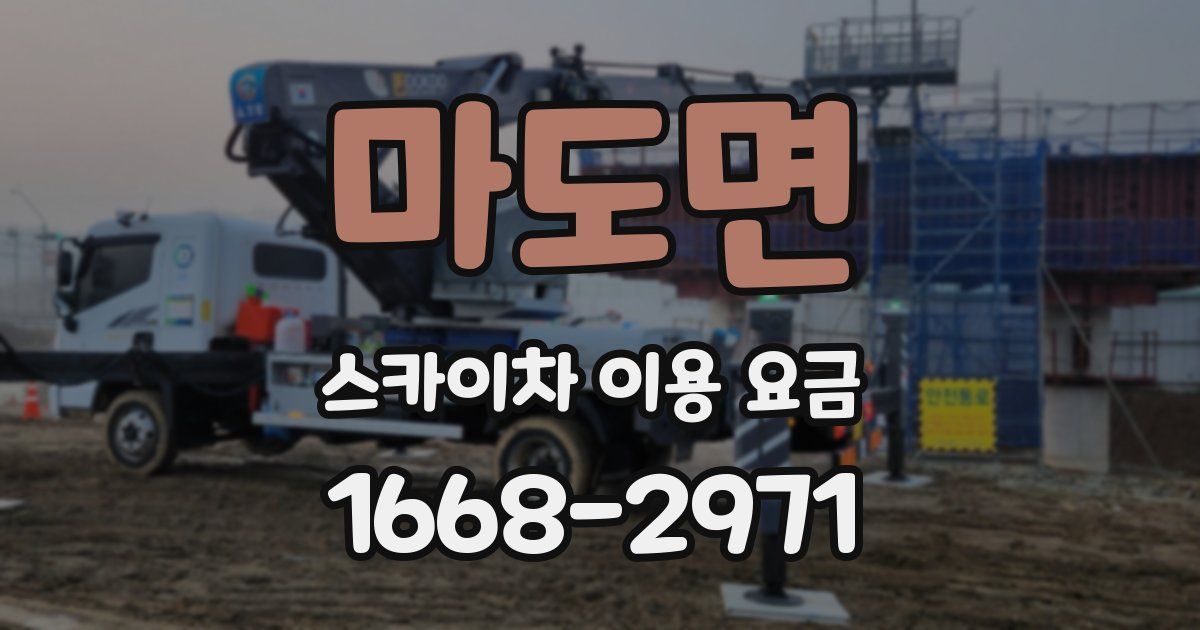 마도면 스카이차 이용 요금