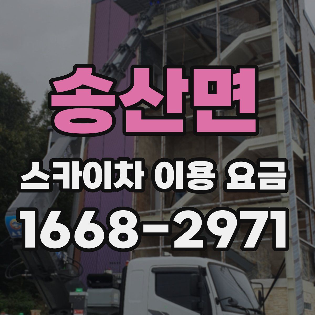 송산면 스카이차 이용 요금
