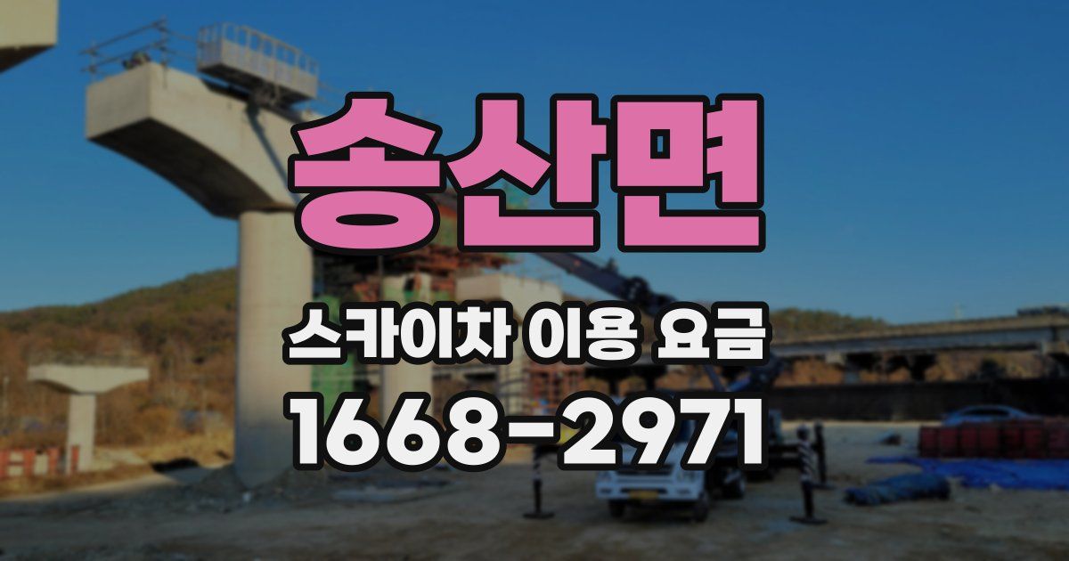 송산면 스카이차 이용 요금