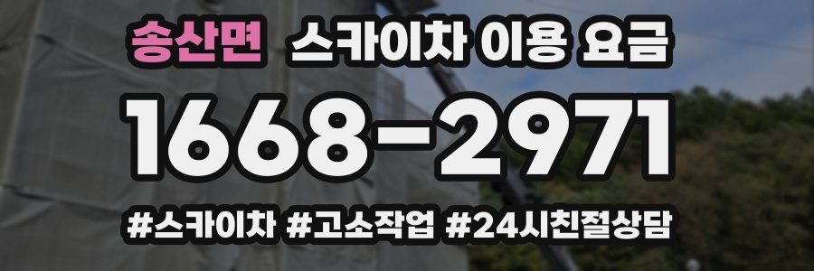 송산면 스카이차 이용 요금