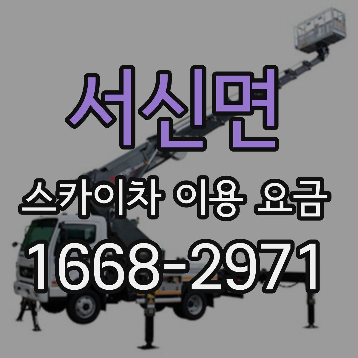 서신면 스카이차 이용 요금 문의 전 알아두면 좋은 사항
