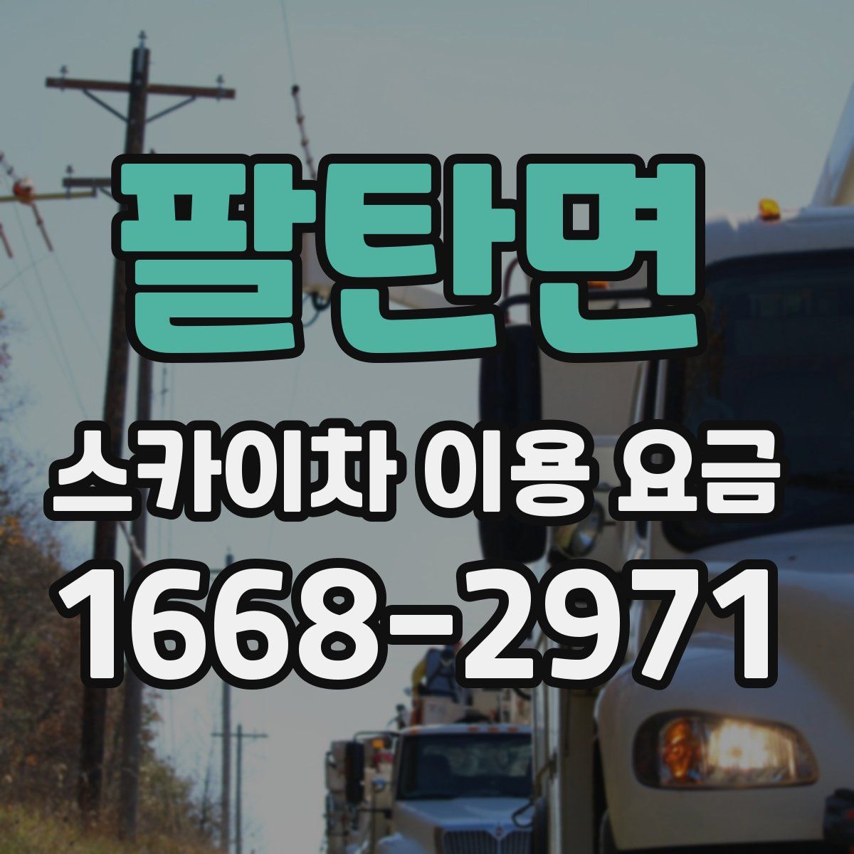 팔탄면 스카이차 이용 요금