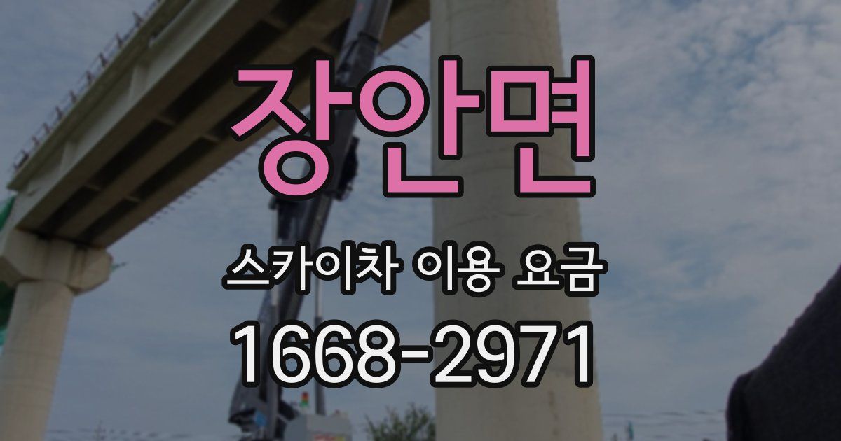 장안면 스카이차 이용 요금