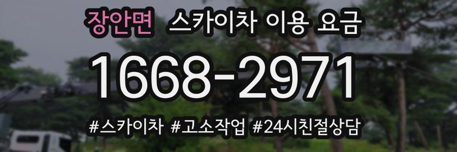 장안면 스카이차 이용 요금