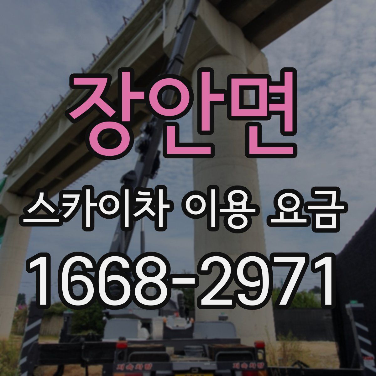 장안면 스카이차 이용 요금