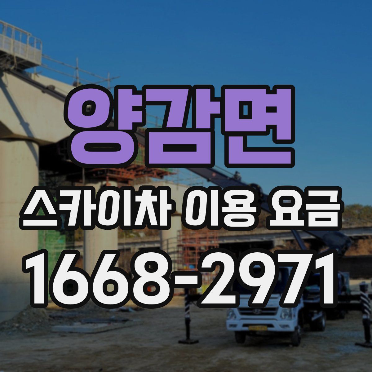 양감면 스카이차 이용 요금