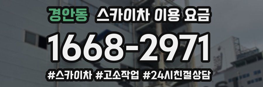 경안동 스카이차 이용 요금