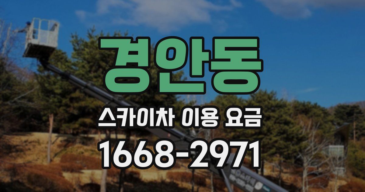 경안동 스카이차 이용 요금