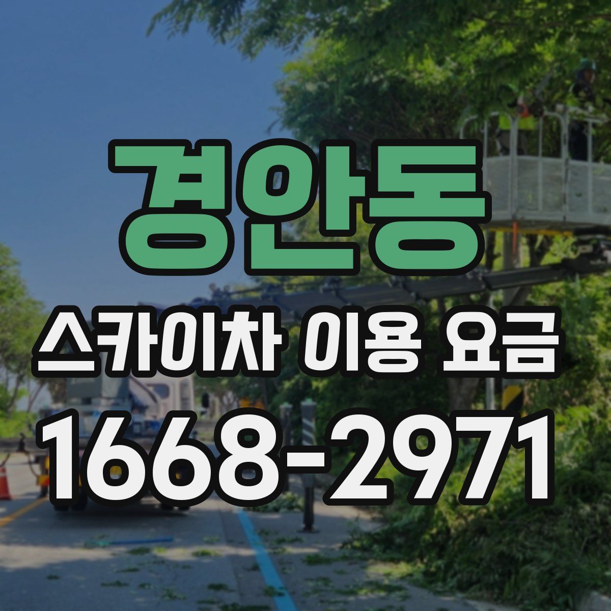경안동 스카이차 이용 요금