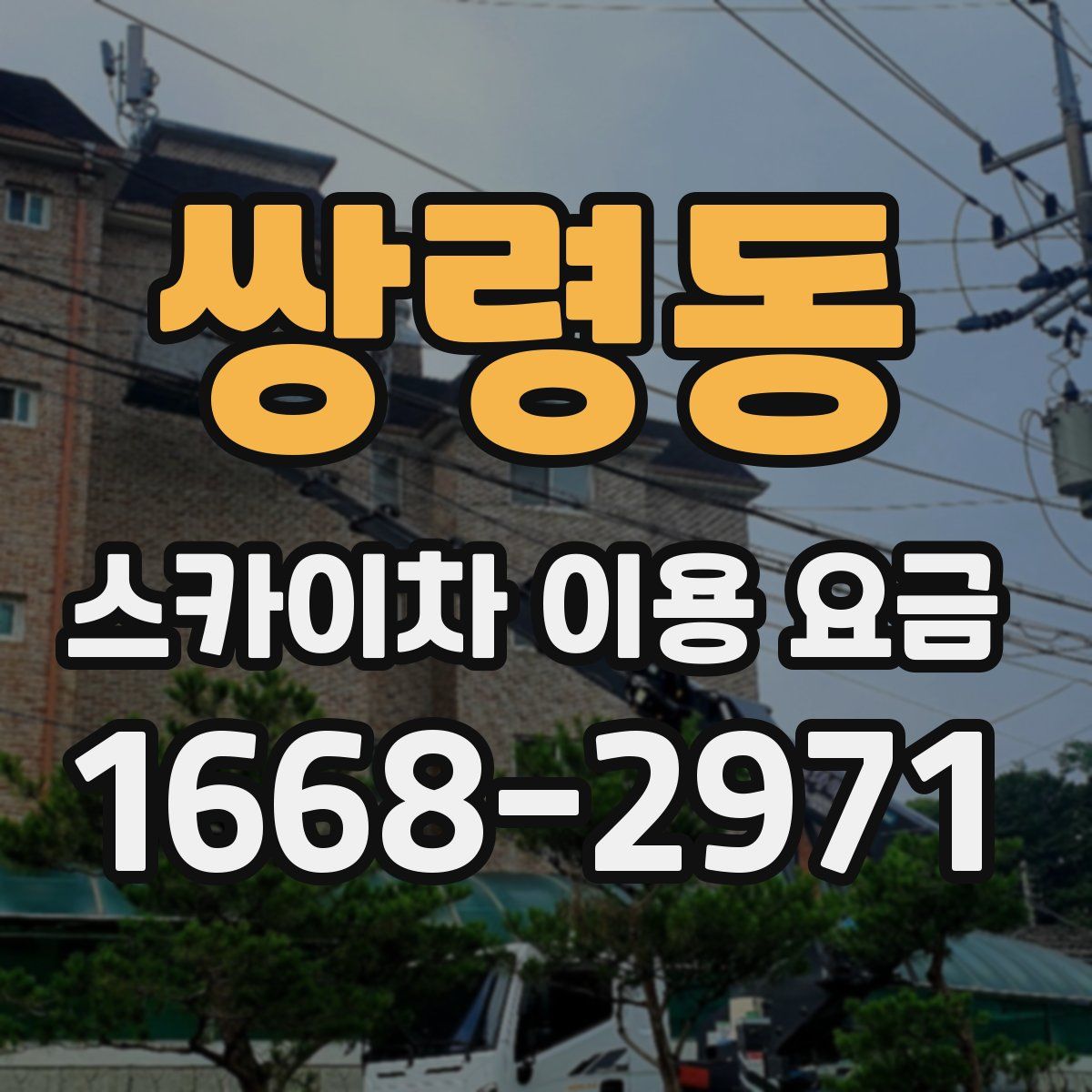 쌍령동 스카이차 이용 요금