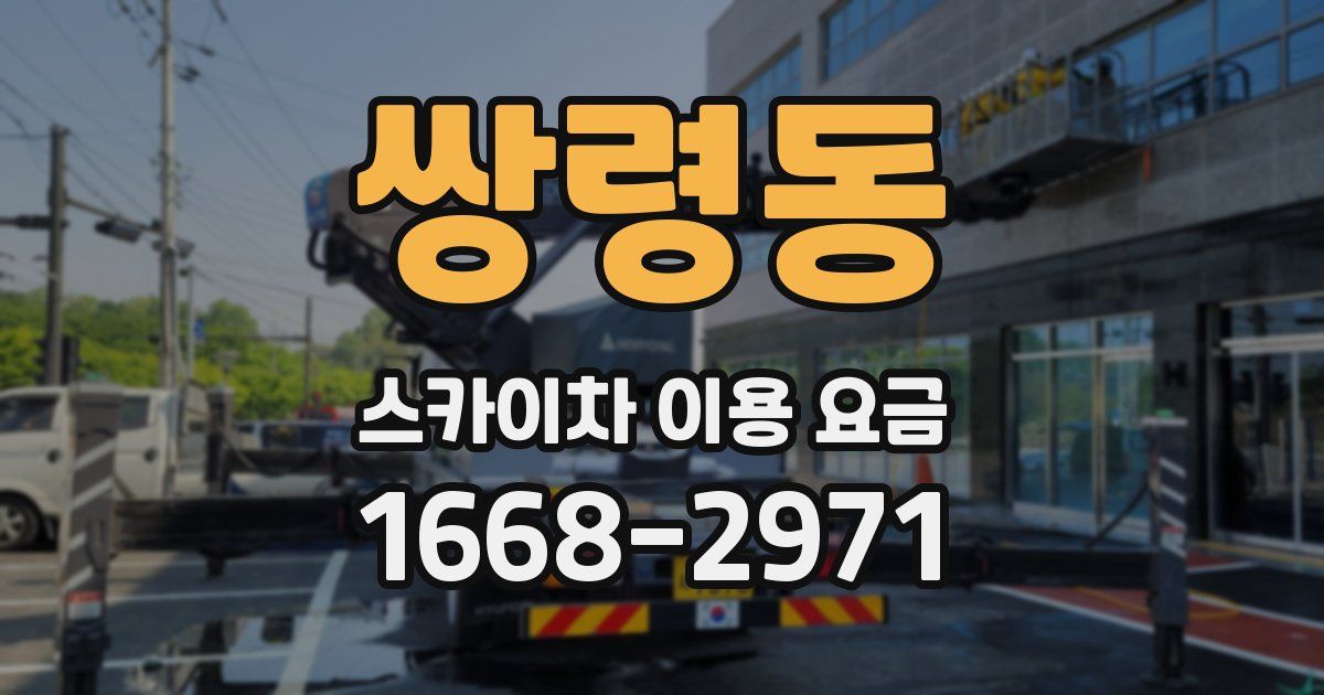 쌍령동 스카이차 이용 요금