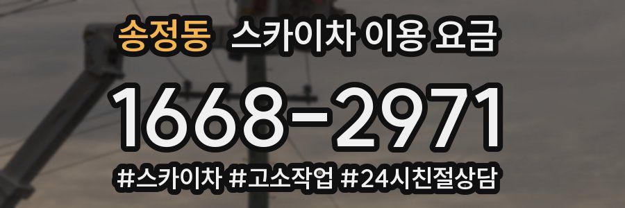 송정동 스카이차 이용 요금