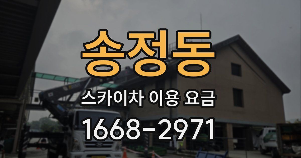 송정동 스카이차 이용 요금