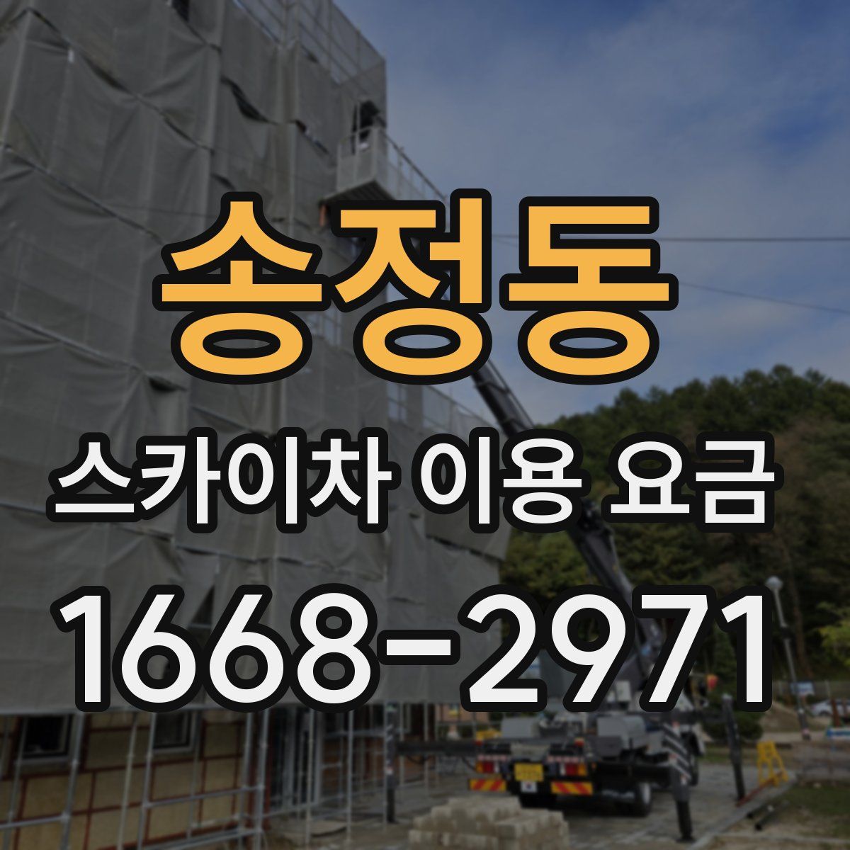 송정동 스카이차 이용 요금