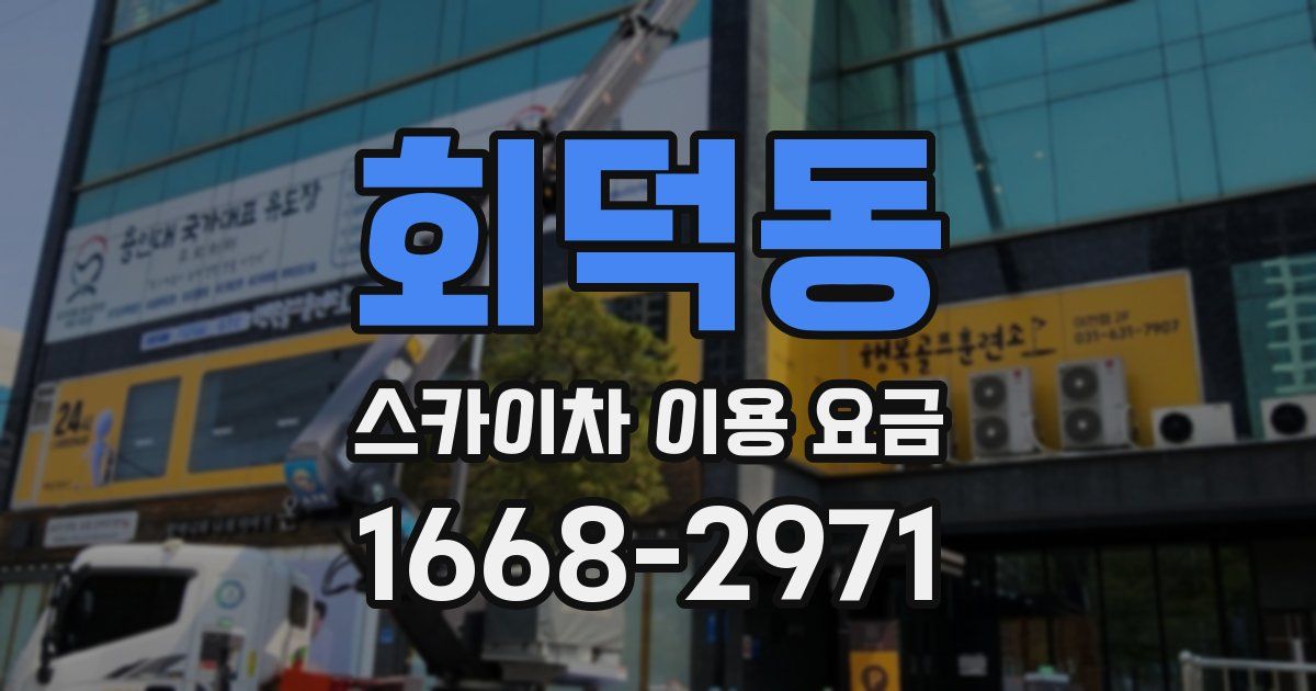 회덕동 스카이차 이용 요금