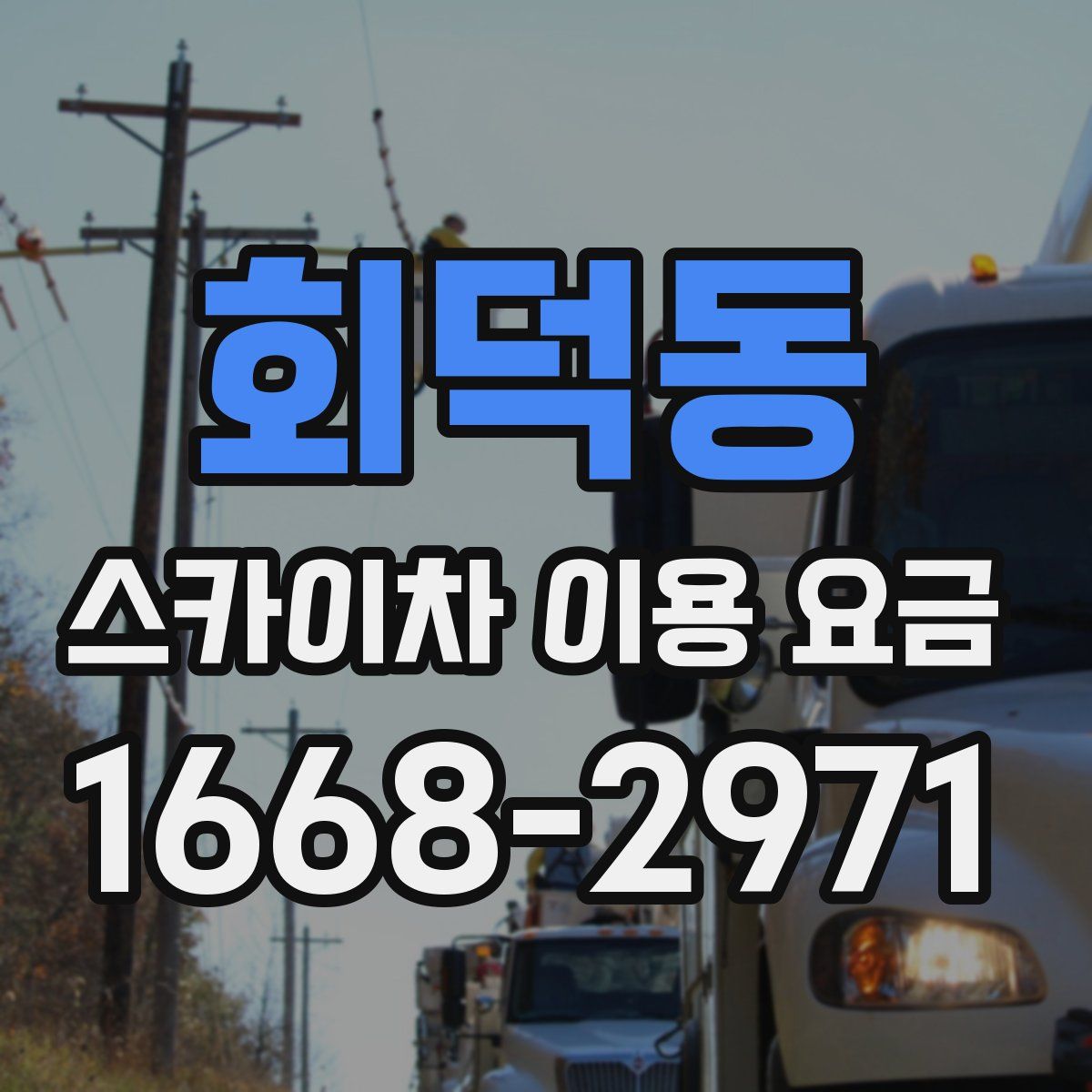 회덕동 스카이차 이용 요금