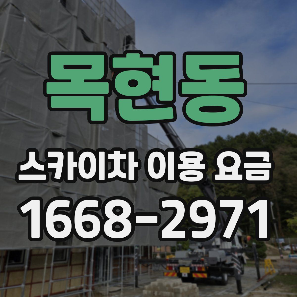 목현동 스카이차 이용 요금