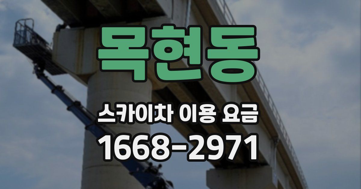 목현동 스카이차 이용 요금