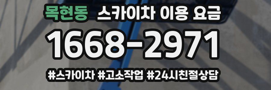 목현동 스카이차 이용 요금