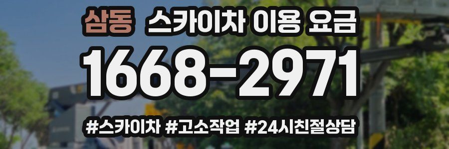 삼동 스카이차 이용 요금
