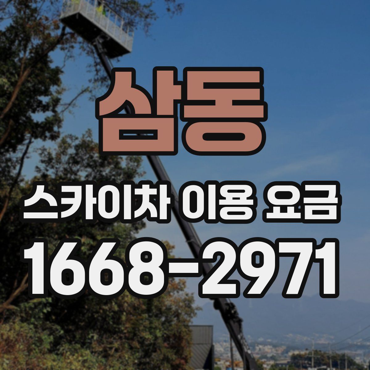 삼동 스카이차 이용 요금