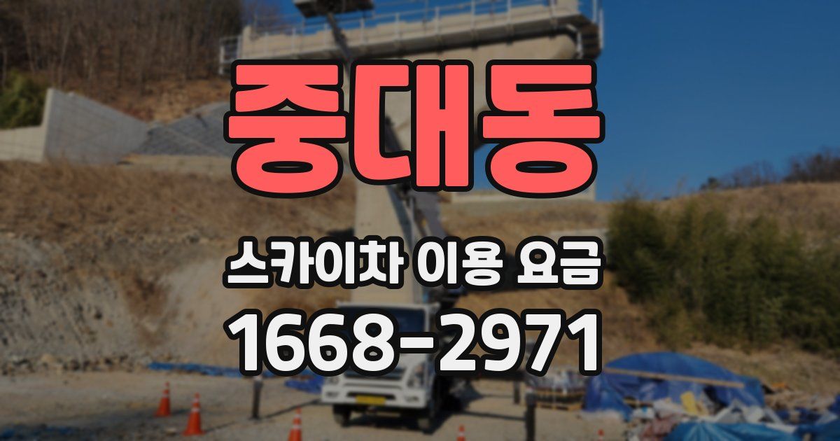 중대동 스카이차 이용 요금
