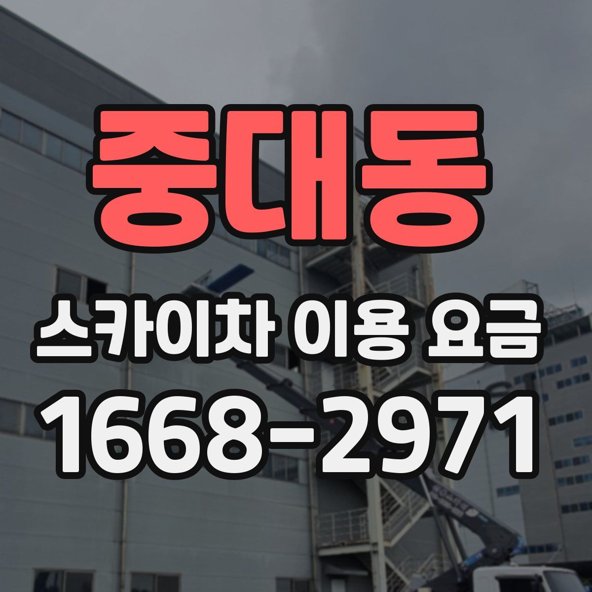 중대동 스카이차 이용 요금