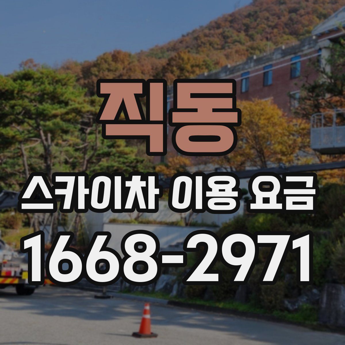 직동 스카이차 이용 요금