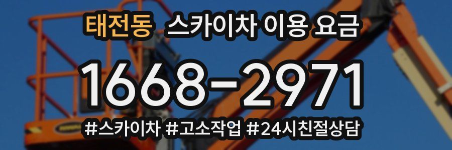 태전동 스카이차 이용 요금